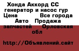 Хонда Аккорд СС7 2,0 генератор и насос гур › Цена ­ 3 000 - Все города Авто » Продажа запчастей   . Орловская обл.